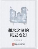 湘水之濱的風雲變幻 湘水之濱的風雲變幻