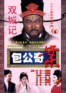 包公奇案之雙城記