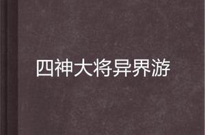 四神大將異界游 四神大將異界游