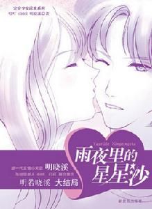 《雨夜裡的星星沙》 《雨夜裡的星星沙》