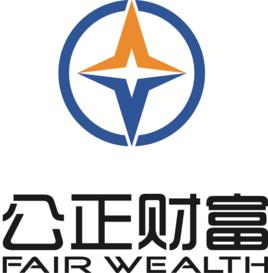 公正財富 公正財富