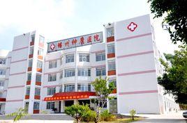 福州神康精神病醫院 福州神康精神病醫院