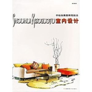 室內設計手繪表現技法 室內設計手繪表現技法