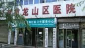 遼源市龍山區人民醫院 遼源市龍山區人民醫院