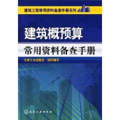 建築概預算常用資料備查手冊 建築概預算常用資料備查手冊