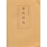 秦代印風