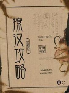 穿越致富撩漢攻略 穿越致富撩漢攻略