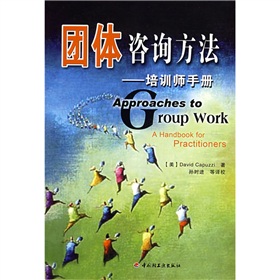 團體諮詢方法：培訓師手冊