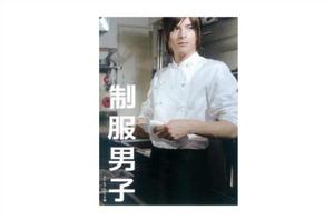 制服男子 制服男子