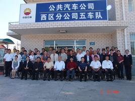 大慶公共汽車公司西區五車隊 大慶公共汽車公司西區五車隊