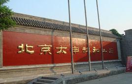 太申祥和山莊 太申祥和山莊