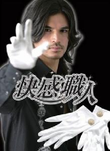 快感職人 快感職人