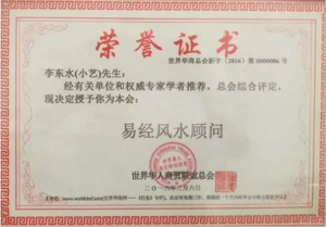 全國十佳傑出易學堪輿策劃師