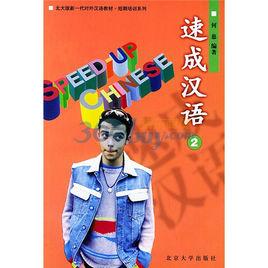 速成漢語(2) 速成漢語(2)