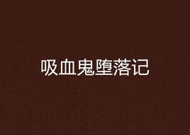 吸血鬼墮落記