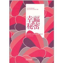 幸福的秘密:全球精英女性的21堂幸福修煉課 幸福的秘密:全球精英女性的21堂幸福修煉課