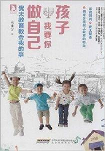 孩子,我要你做自己:猶太教育教會我的事 孩子,我要你做自己:猶太教育教會我的事