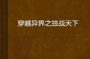 穿越異界之獨戰天下 穿越異界之獨戰天下