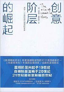 創意階層的崛起 創意階層的崛起
