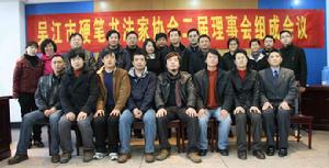 吳江市硬筆書法家協會 吳江市硬筆書法家協會