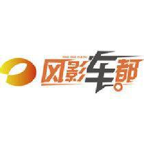 風影車都 風影車都