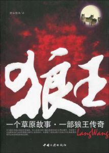 《狼王:一個草原故事,一部狼王傳奇》 《狼王:一個草原故事,一部狼王傳奇》