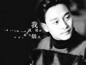 《我》[張國榮歌曲]