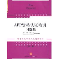 AFP資格認證培訓習題集 AFP資格認證培訓習題集