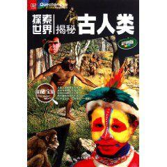 探索世界:揭秘古人類 探索世界:揭秘古人類