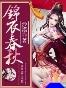 錦衣春秋
