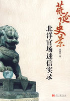 荒誕史景 荒誕史景