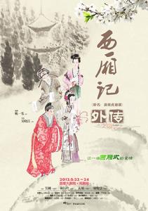 《西廂記外傳》海報