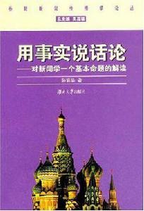 用事實說話論 用事實說話論