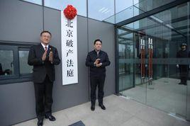北京破產法庭