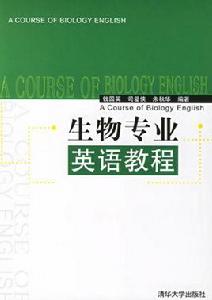 生物專業英語