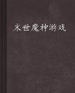 末世魔神遊戲 末世魔神遊戲