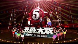 五覺大戰 五覺大戰