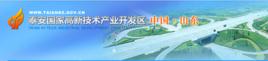 泰安高新技術產業(經濟)開發區 泰安高新技術產業(經濟)開發區