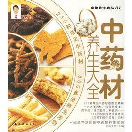 中藥材養生大全 中藥材養生大全