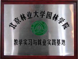 北京林業大學園林學院 北京林業大學園林學院