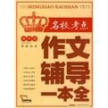 高中生名校考點作文輔導一本全 高中生名校考點作文輔導一本全
