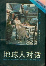 《地球人對話》 《地球人對話》