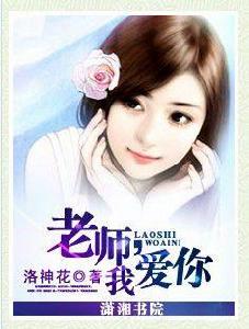 老師,我愛你 老師,我愛你