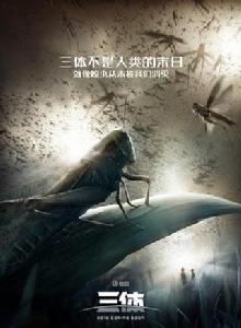 三體電影[2018年馮紹峰、張靜初主演的科幻電影]