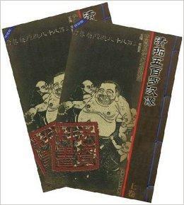 清拓五百羅漢像 清拓五百羅漢像