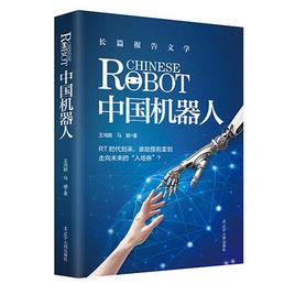 中國機器人 中國機器人