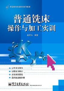 普通銑床操作與加工實訓 普通銑床操作與加工實訓