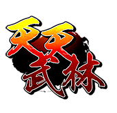 天天武林 天天武林