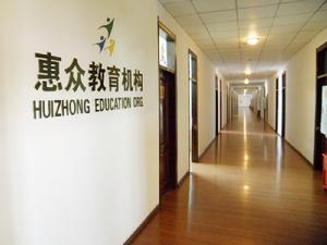 哈爾濱惠眾學校 哈爾濱惠眾學校