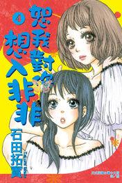 恕我對你想入非非 恕我對你想入非非